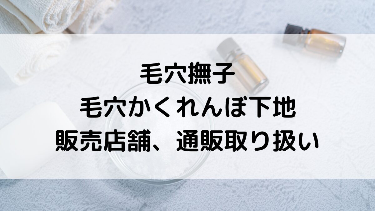 毛穴撫子毛穴かくれんぼ下地の販売店舗：ドンキ/ロフトなど市販どこに売ってる？通販サイト取り扱いも