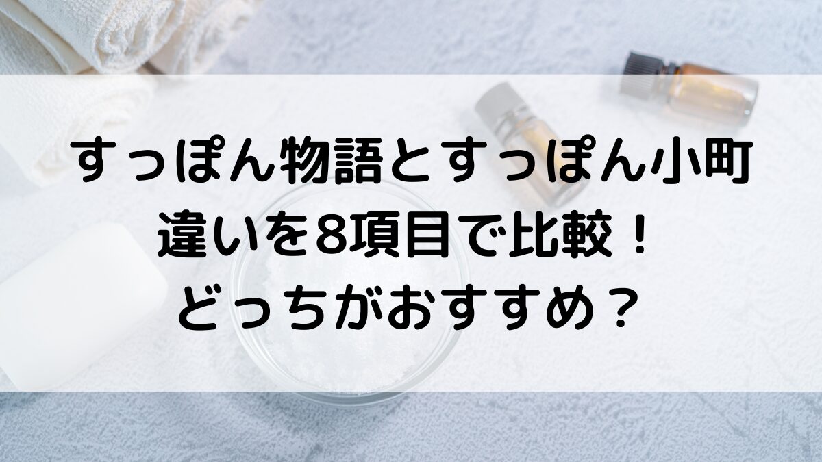 すっぽん物語とすっぽん小町の違いを8項目比較！栄養成分や価格コスパ、どっちがおすすめ？