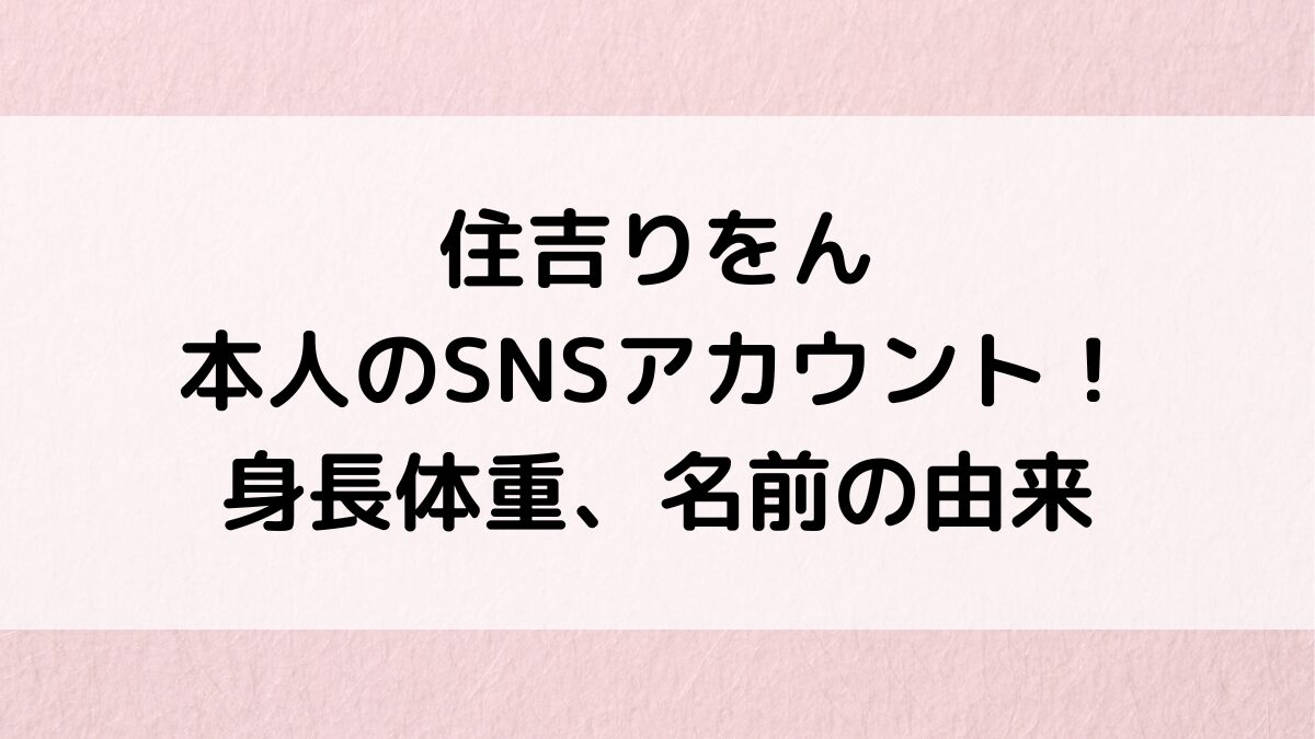 住吉りをん本人のX(Twitter)/ｲﾝｽﾀｱｶｳﾝﾄ！細いけど体重は？可愛い画像、身長・名前の由来も！