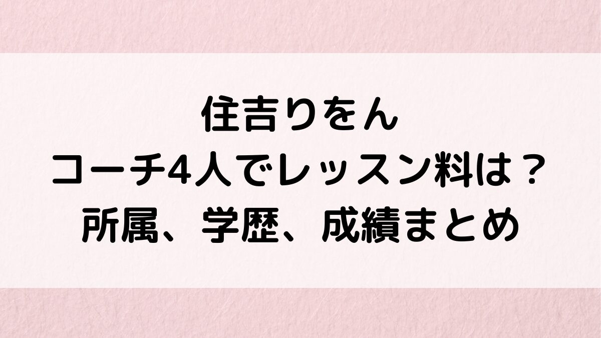 住吉りをんはコーチ4人体制でレッスン料は？所属、大学・出身高校など学歴、4回転成功＆成績まとめ