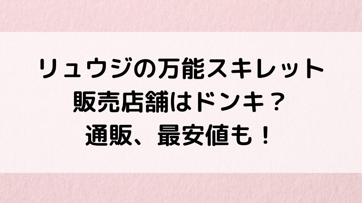 リュウジの万能スキレット:販売店舗はドンキ?市販どこで売ってるのか、通販取り扱い、最安値