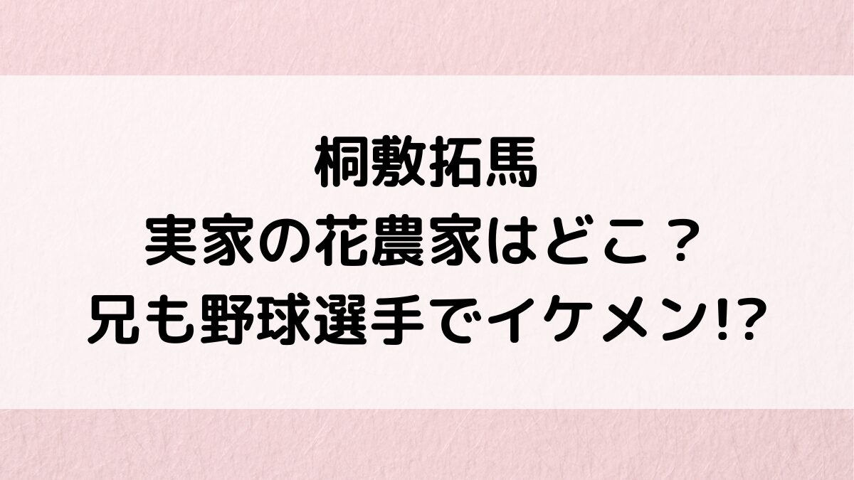 桐敷拓馬の実家の花農家は埼玉のどこ？兄も野球選手でイケメン画像、父親・母親、家族仲良しエピソード