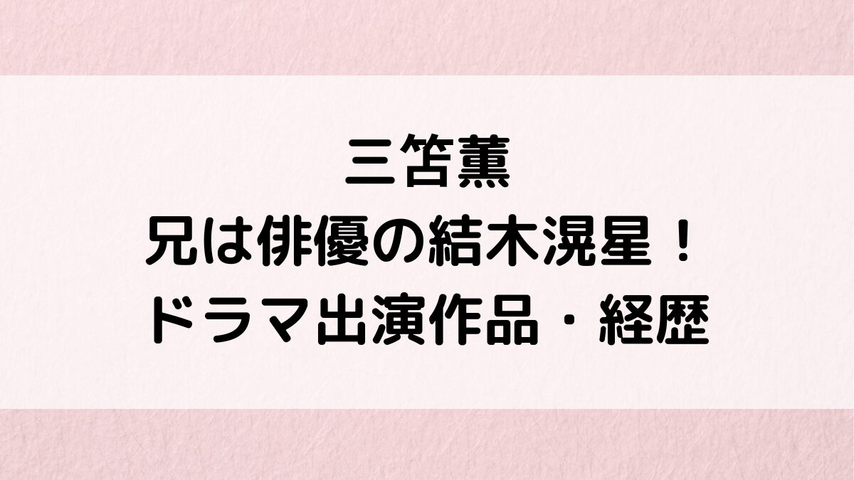 三笘薫の兄は俳優の結木滉星＆イケメン画像！ドラマ教場やテッパチなど出演作品・経歴、苗字が違う理由