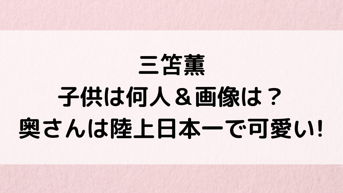 三笘薫と嫁・剱持クリアとの子供は何人＆画像は？奥さんは陸上日本一で可愛い、馴れ初めも！