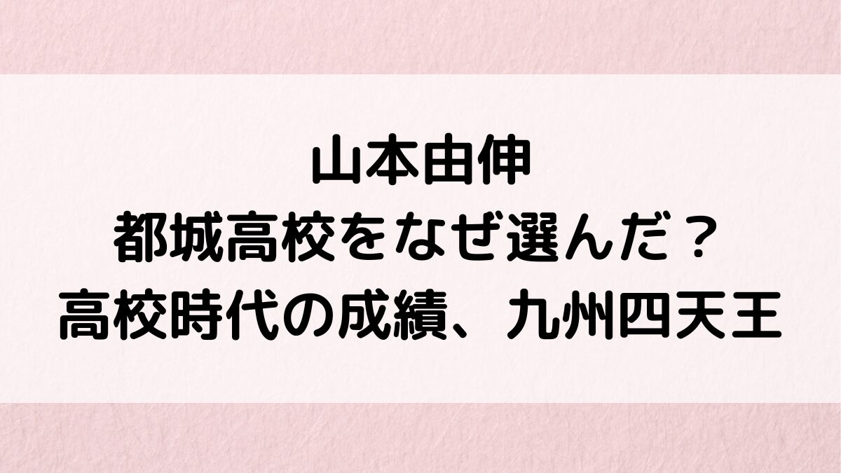 山本由伸は都城高校をなぜ選んだ？高校時代の成績・甲子園、九州四天王、中学時代の所属チームも
