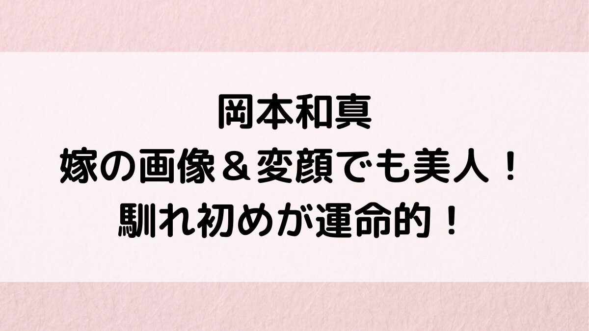 岡本和真の嫁のWBC画像＆変顔でも美人！子供は何人、馴れ初めが運命的ですごい＆本人インスタも！