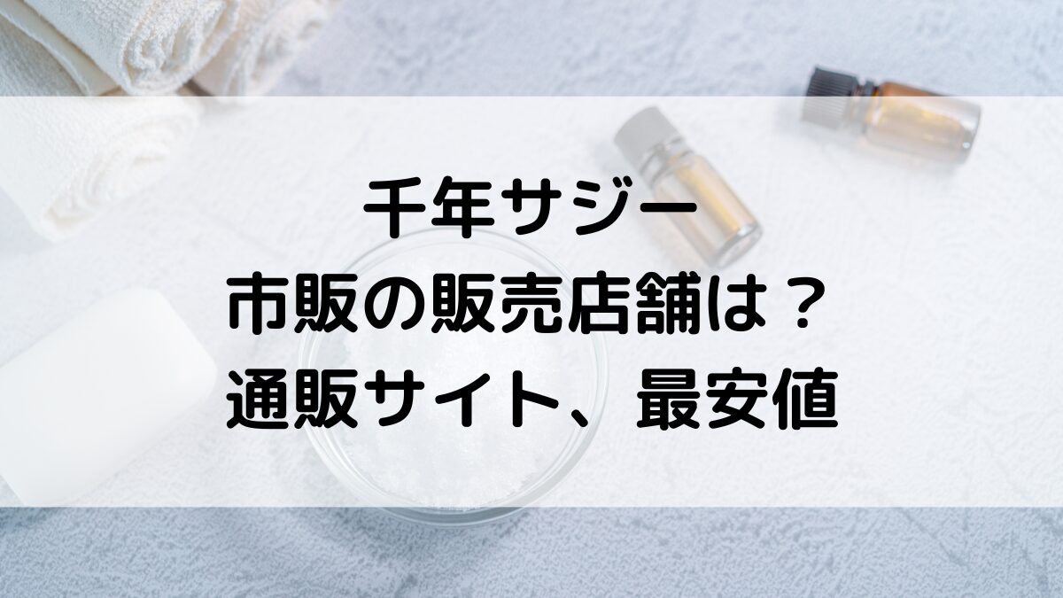 千年サジーの市販の販売店舗：薬局/ドンキ/スーパーどこで買える？通販サイト取り扱い、最安値も！