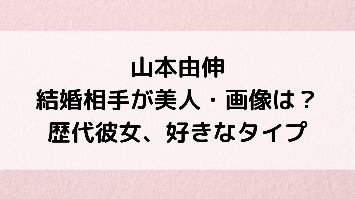 山本由伸の結婚相手/嫁が美人の噂、画像！歴代彼女は本田望結でLINE交換？好きなタイプも