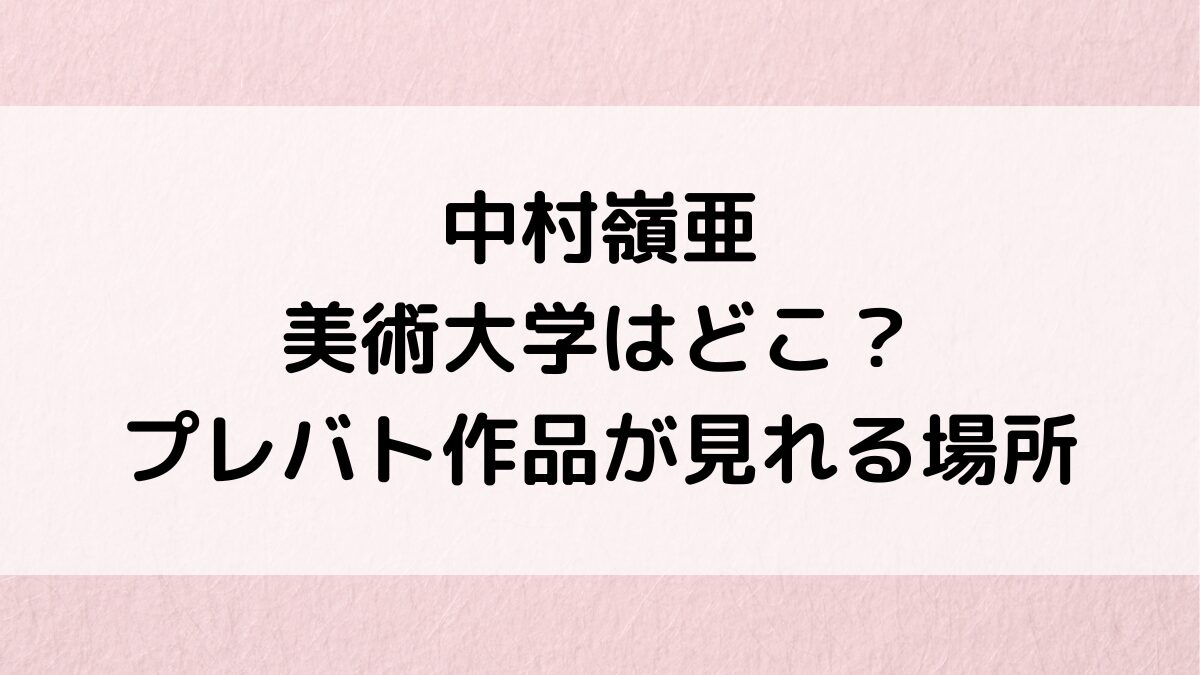 中村嶺亜の美術大学はどこ？油絵歴、プレバト作品画像＆実物が見れる場所、高校中学も！