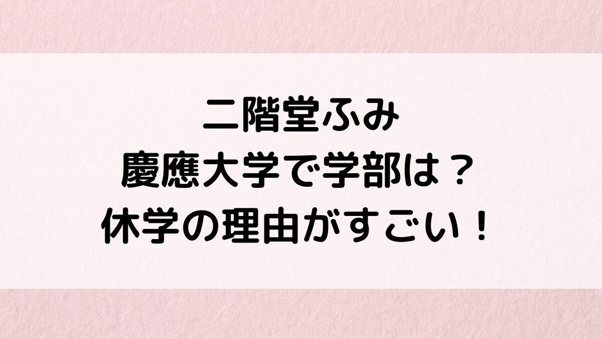 二階堂ふみは慶應大学で学部、中退ではなく休学の理由がすごい！高校の卒アル画像、学生時代エピソード