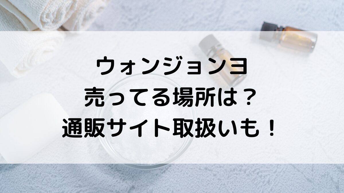 ウォンジョンヨが売ってる場所、ロフト/ドンキなど市販の販売店舗は？通販サイト取扱いも！