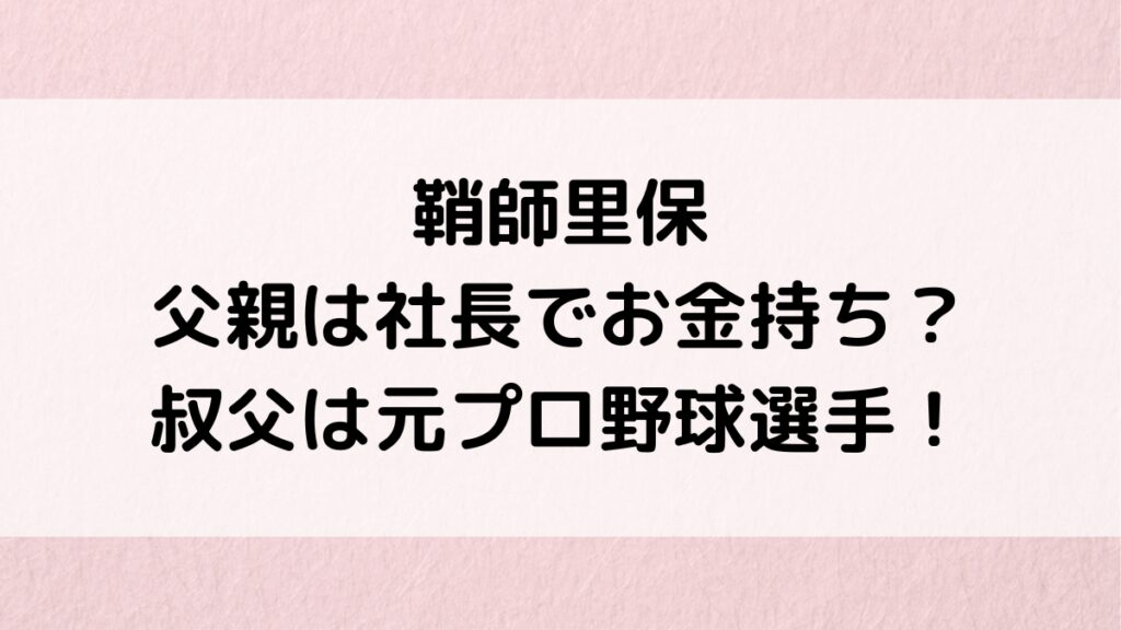 鞘師里保の父親の職業、社長でお金持ち?叔父は元プロ野球選手でカープ女子、兄弟、仲良しエピソード