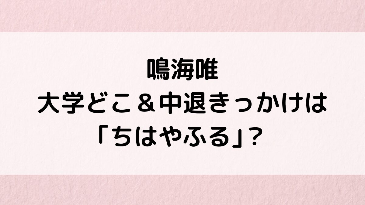 鳴海唯の大学/学部、中退きっかけは｢ちはやふる｣？朝ドラなど経歴、高校中学、英語力もすごい！