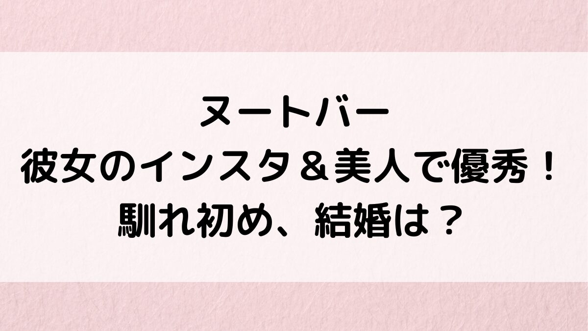 ヌートバーの彼女のインスタ画像、美人で優秀すぎる(ｽｻﾅ・ｶﾘｯｼｭ)！馴れ初め、結婚間近で家族公認？