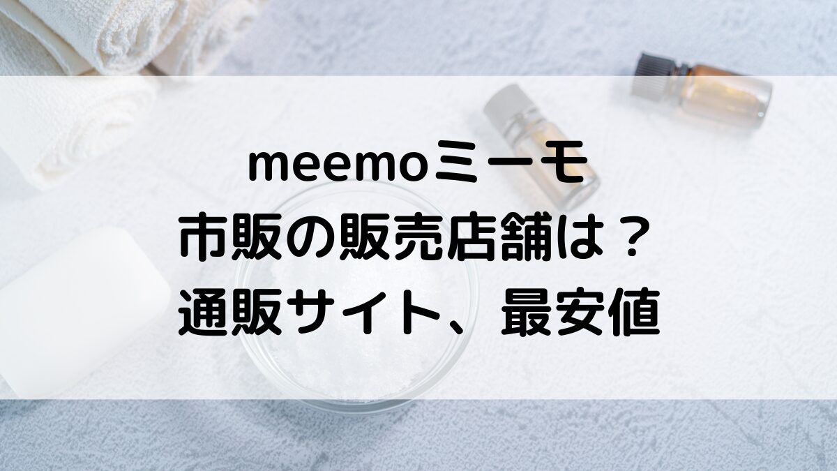 meemoミーモの薬局など市販の販売店舗は？通販サイト取り扱い、最安値も(バストケア)