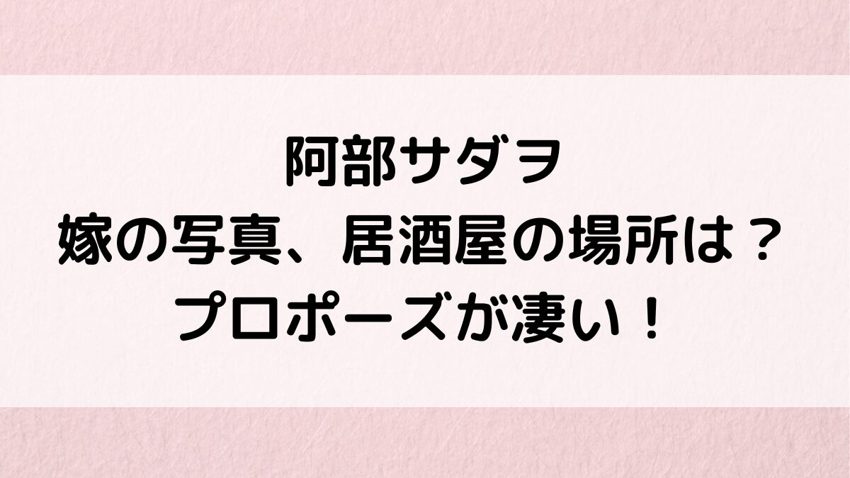 阿部サダヲの嫁/奥さんの写真＆居酒屋経営で都内どこ？馴れ初め、プロポーズ・結婚の決め手が凄い！