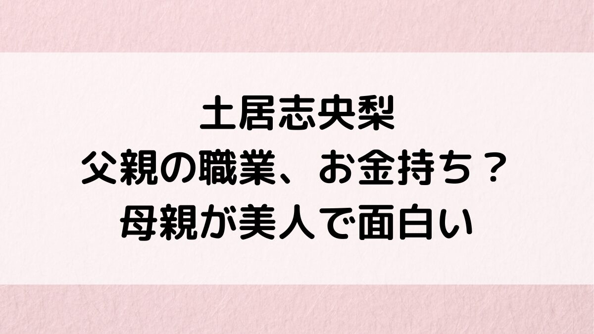 土居志央梨の父親の職業/画像、ｴﾘｰﾄでお金持ち？母親が美人で面白い、弟との仲良しエピソードも！