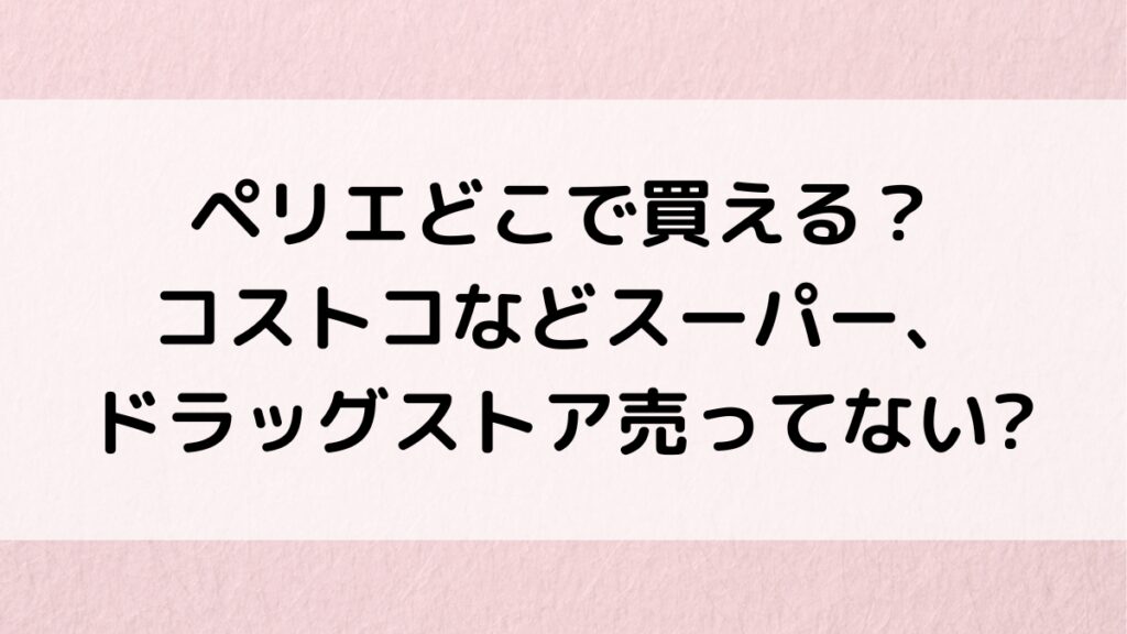 ペリエどこで買える？コストコなどスーパー販売店舗、ドラッグストア売ってないか調査