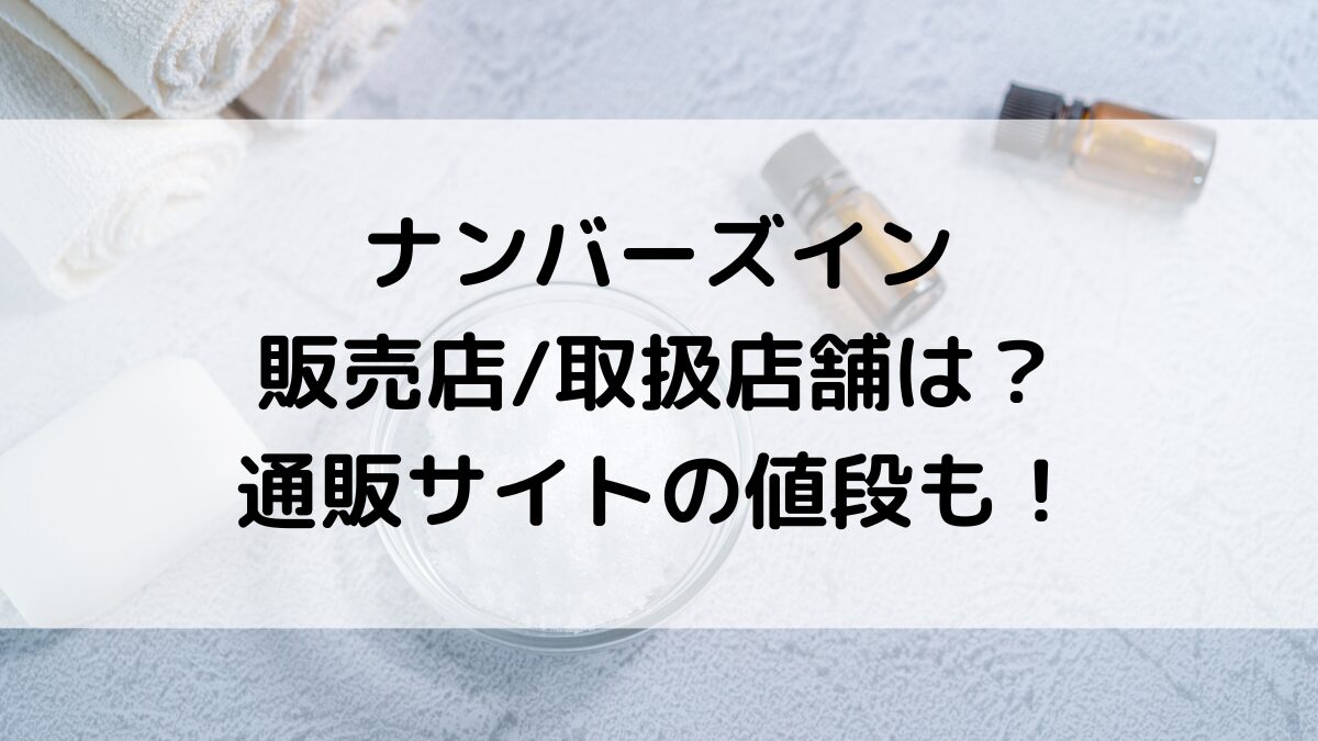 ナンバーズインの販売店/取扱店舗は？ドンキ・ロフト・マツキヨなど市販、通販サイトの値段も！