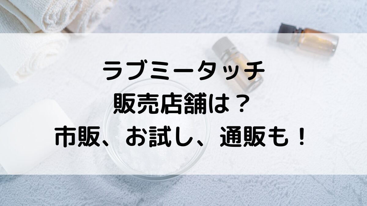 ラブミータッチ日焼け止めの取扱店/販売店舗は？薬局など市販、お試し、通販サイト最安値も！