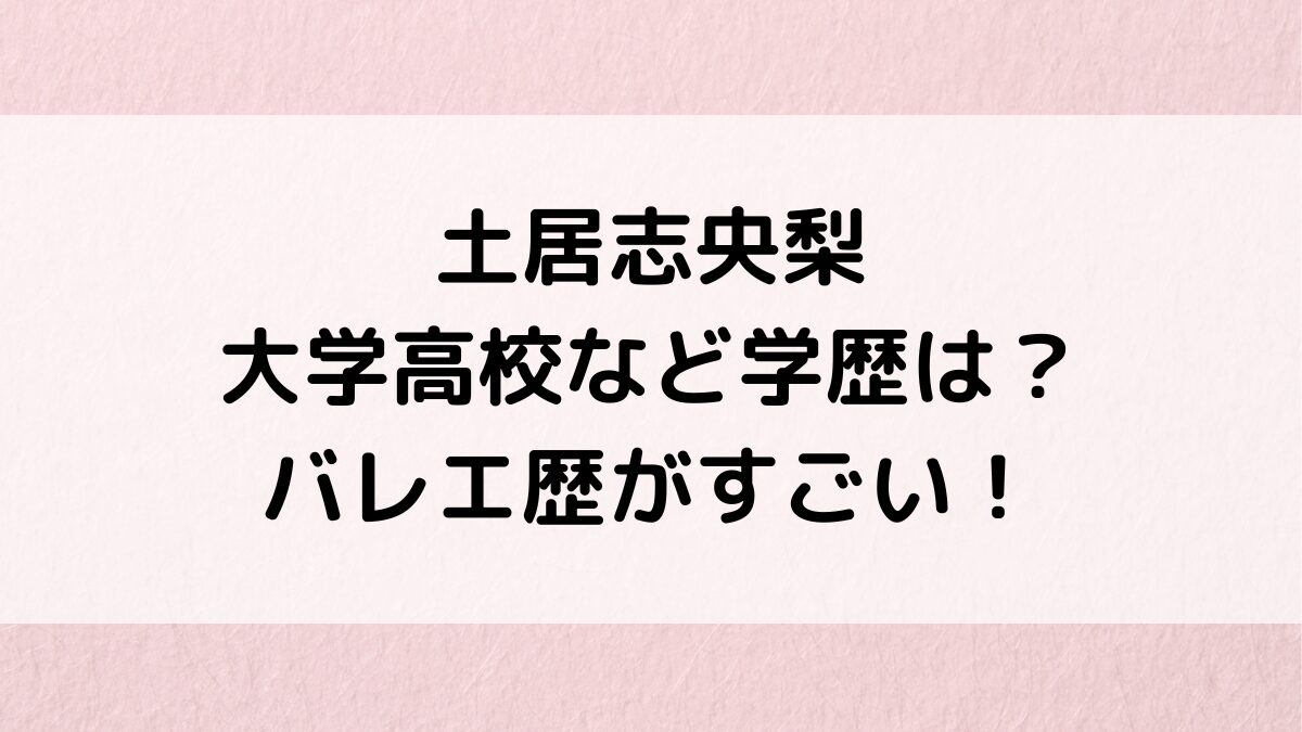 土居志央梨の大学高校、偏差値など学歴は？バレエ歴がすごい＆プロ並、幼少期画像かわいい！