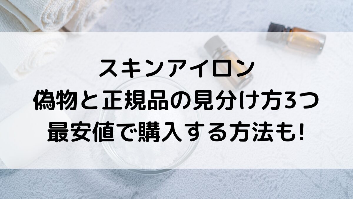 スキンアイロンの偽物と正規品の見分け方3つ！通販サイト＆市販の販売店舗、最安値で購入する方法も