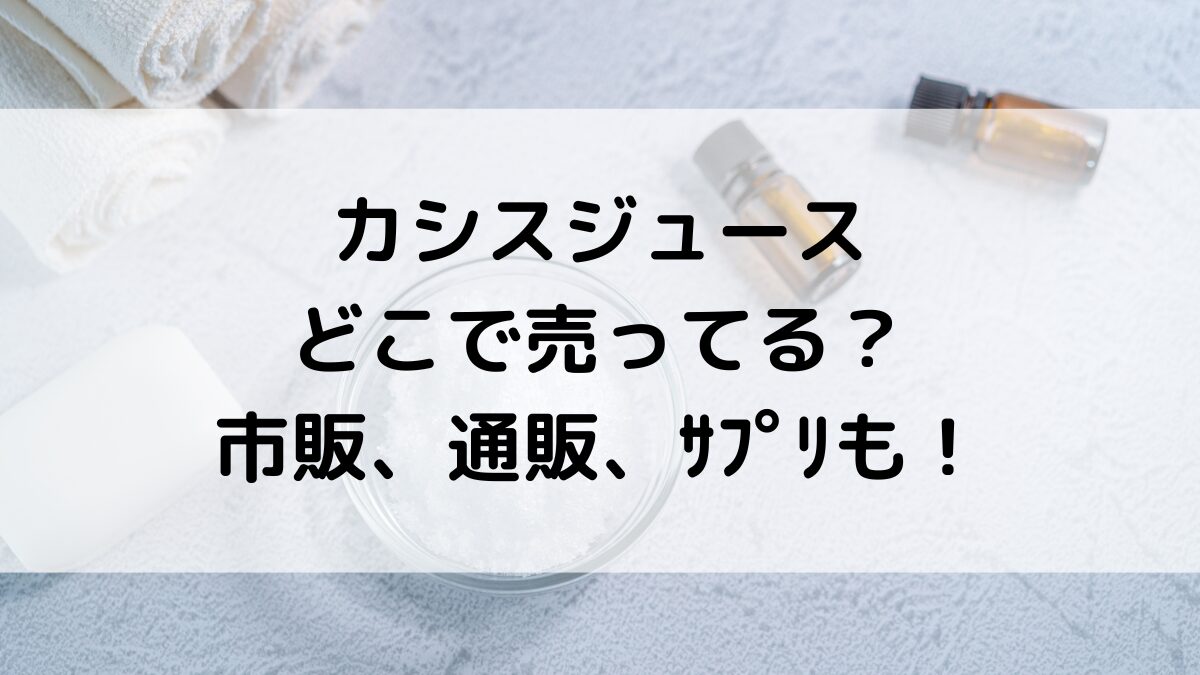 カシスジュースどこで売ってる?コンビニ/カルディ/業務スーパーなど市販の販売店舗、通販やサプリ