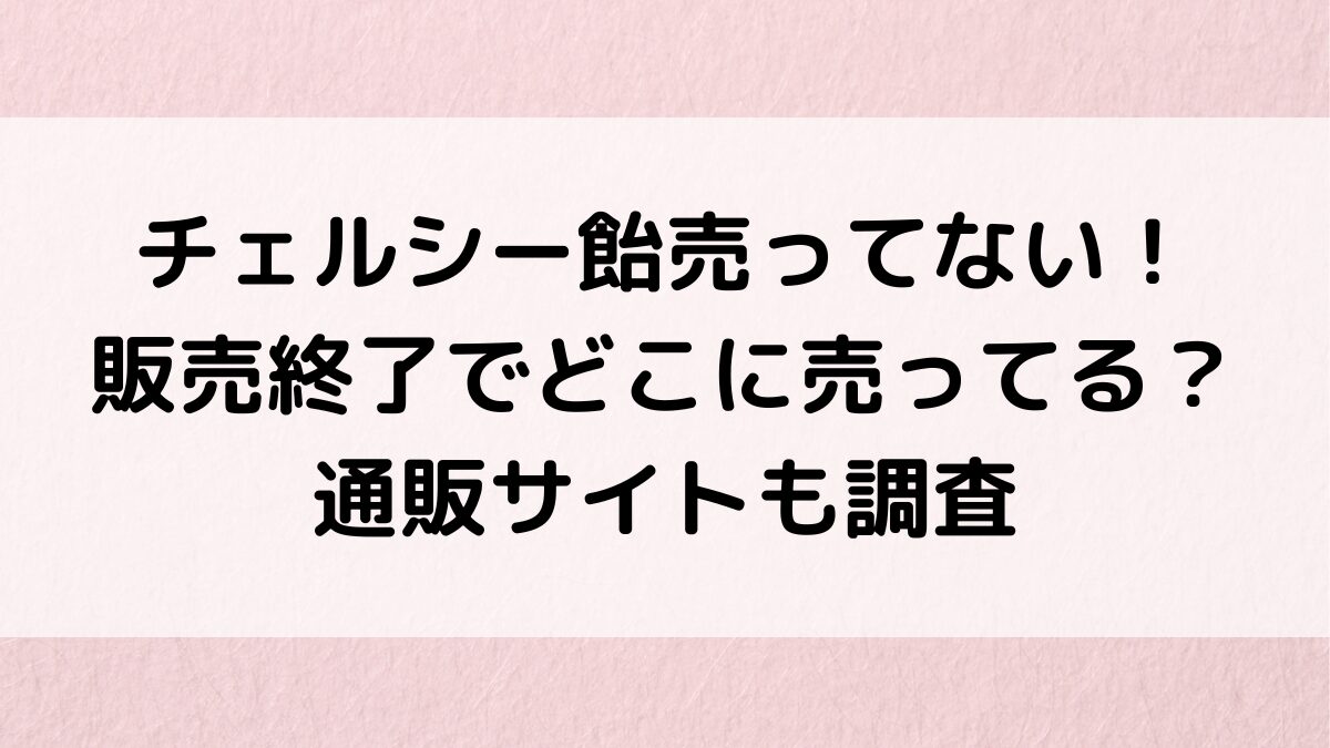 ﾁｪﾙｼｰ飴ﾖｰｸﾞﾙﾄなど売ってない！販売終了でﾀﾞｲｿｰなどどこに売ってるか販売店舗、通販ｻｲﾄ